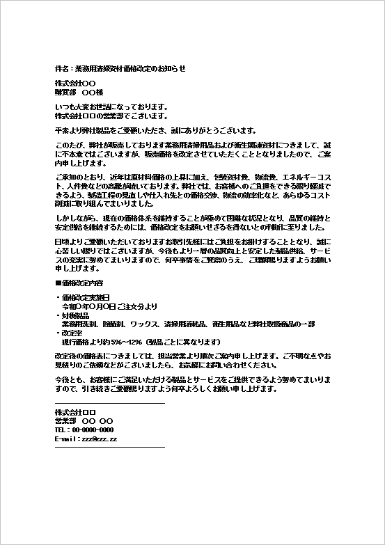 値上げのお知らせメール(価格改定案内)のWordテンプレート画面