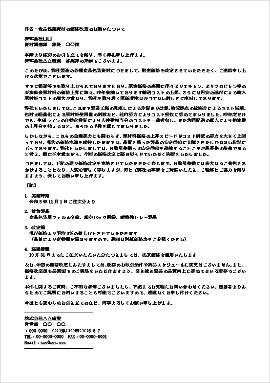値上げのお知らせメール(詳細説明付き)のWordテンプレート画面