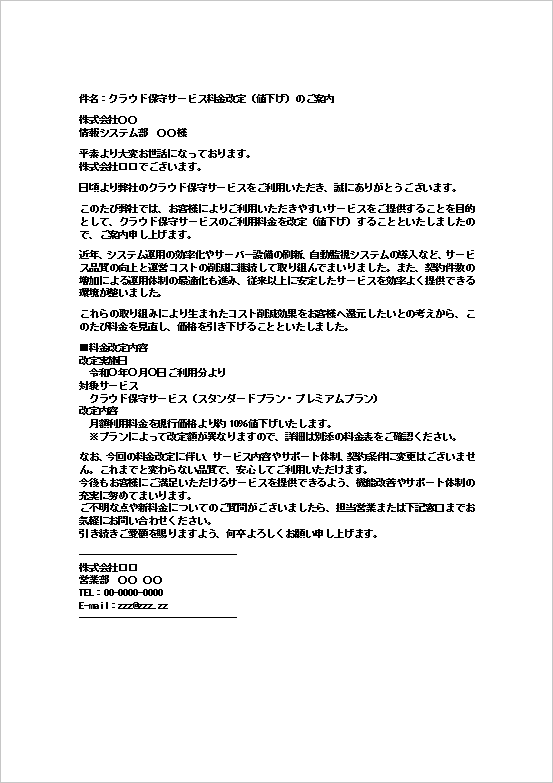 クラウド保守サービス料金改定(値下げ)のお知らせメールWordテンプレート画面