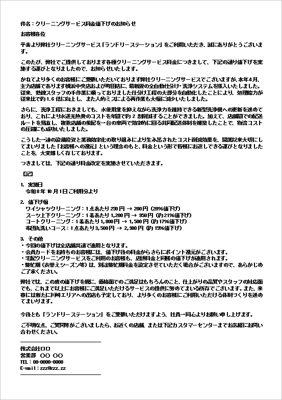 クリーニングサービス料金値下げのお知らせメールWordテンプレート画面