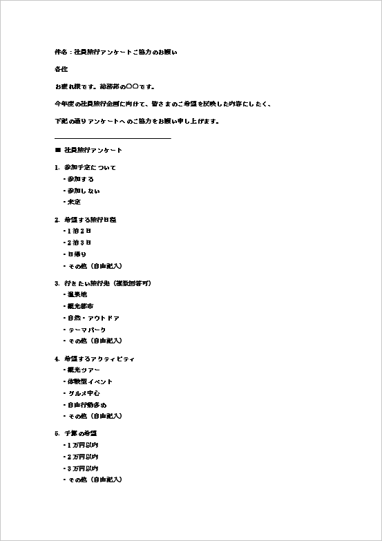 社員旅行アンケートメール(メール返信形式・1ページ目)のWordテンプレート画面
