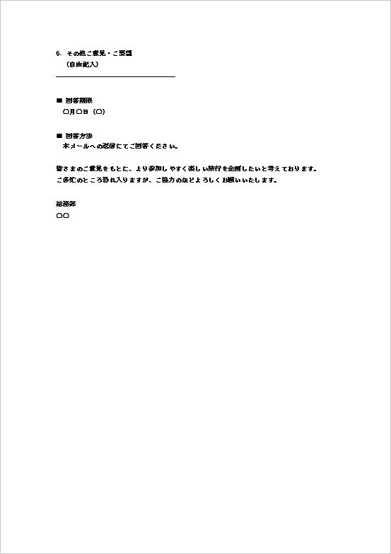社員旅行アンケートメール(メール返信形式・2ページ目)のWordテンプレート画面