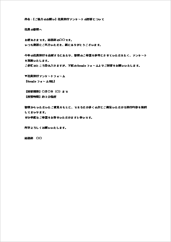 社員旅行アンケートメール(Googleフォーム対応)のWordテンプレート画面