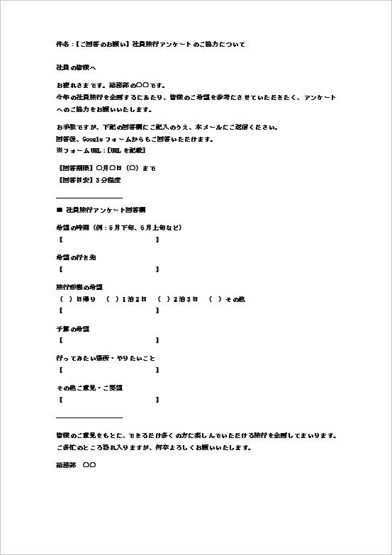 社員旅行アンケートメール(メール・Googleフォーム両対応)のWordテンプレート画面
