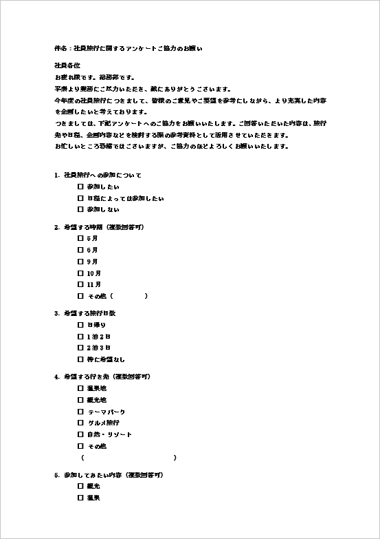社員旅行アンケートメール(詳細アンケート・1ページ目)のWordテンプレート画面