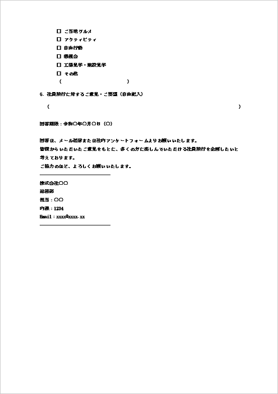 社員旅行アンケートメール(詳細アンケート・2ページ目)のWordテンプレート画面