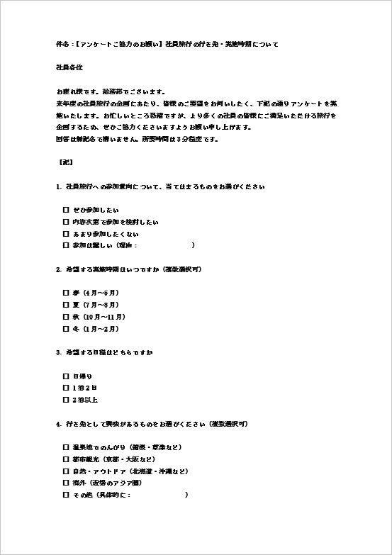 社員旅行アンケートメール(企画検討向け・1ページ目)のWordテンプレート画面
