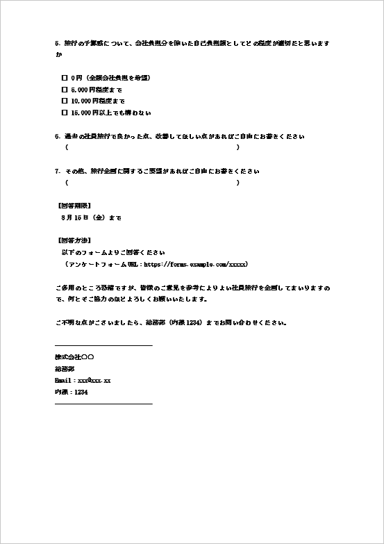 社員旅行アンケートメール(企画検討向け・2ページ目)のWordテンプレート画面