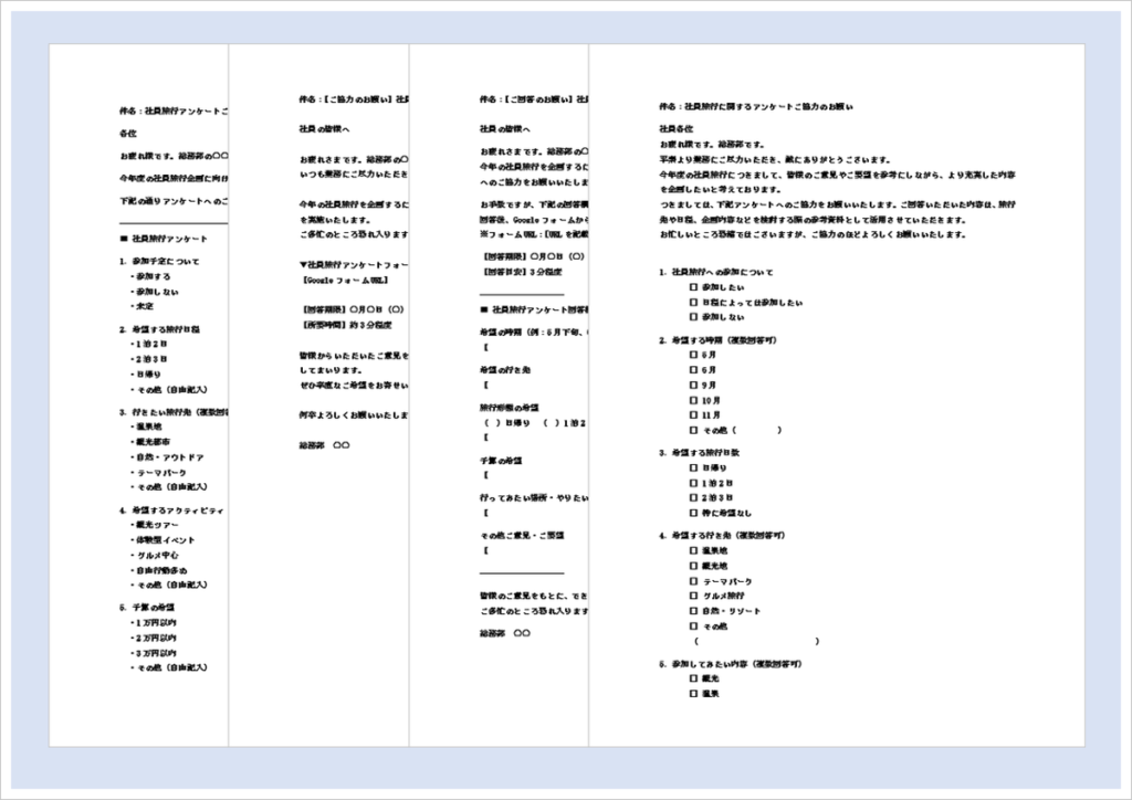 社員旅行アンケートメールの無料Wordテンプレートを紹介するアイキャッチ画像