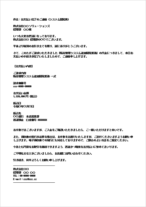 お支払い完了のご連絡メールのWordテンプレート画面