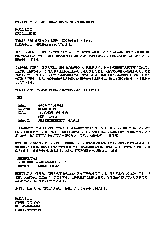 お支払いのご通知メールのWordテンプレート画面