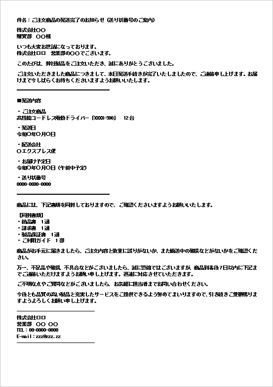 ご注文商品の発送完了のお知らせメール(送り状番号案内)のWordテンプレート画面