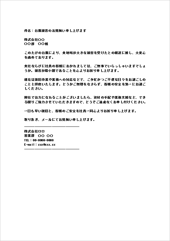 台風被害のお見舞いメールのWordテンプレートを表示したキャプチャー画像