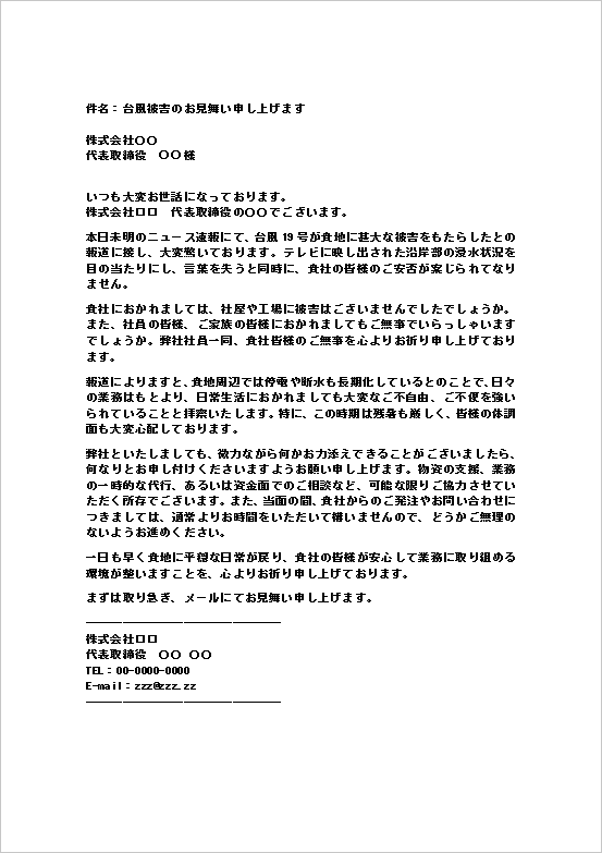取引先向け台風被害のお見舞いメールのWordテンプレートを表示したキャプチャー画像