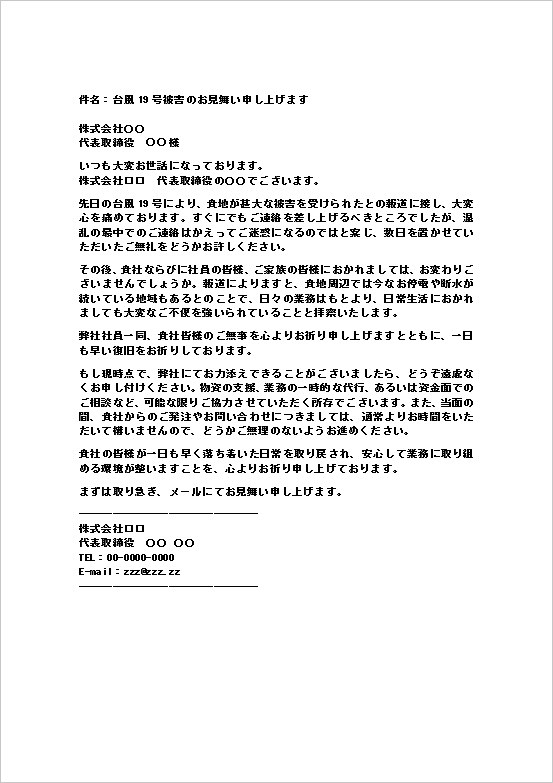 台風被害後に送るお見舞いメールのWordテンプレートを表示したキャプチャー画像