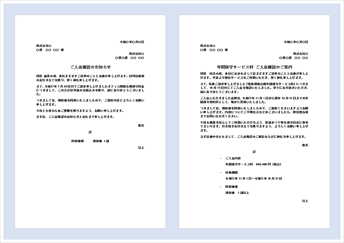 入金確認の通知状｜無料Wordテンプレート・書き方と文例