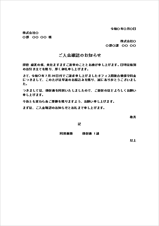 入金確認のお知らせ|領収書送付用の無料Wordテンプレート