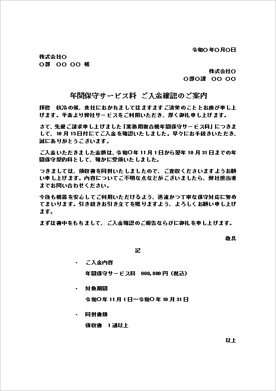 入金確認の通知状|金額・契約期間入り無料Wordテンプレート