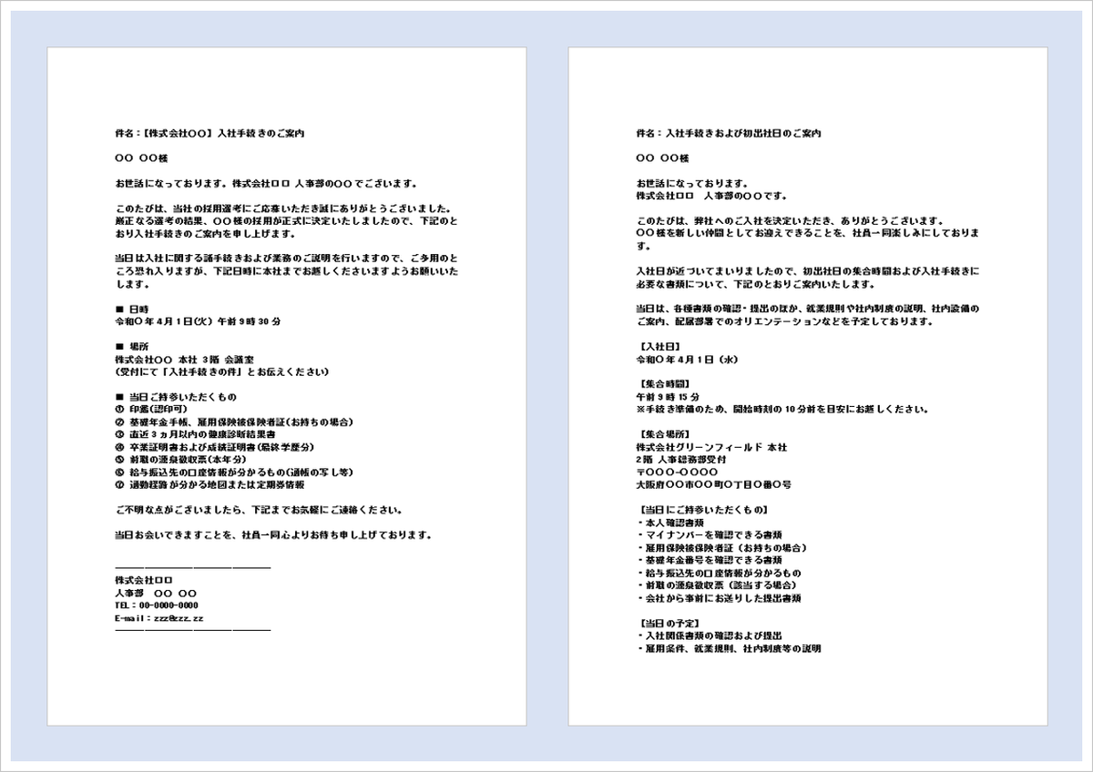入社手続きの案内メール無料Wordテンプレート｜書き方と例文