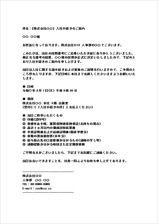 入社手続きの案内メールWordテンプレート見本（採用決定・必要書類を案内する基本形式）