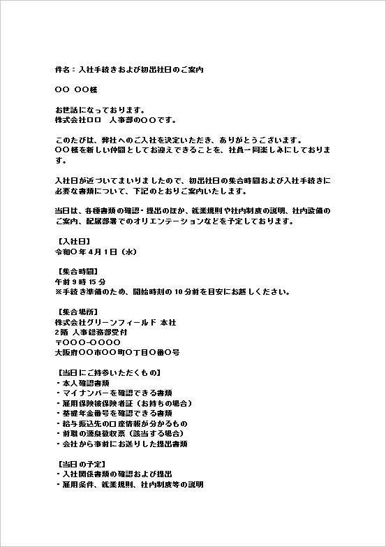 入社手続きの案内メールWordテンプレート2の1ページ目（入社日・集合時間・必要書類）