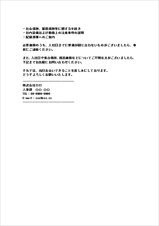 入社手続きの案内メールWordテンプレート2の2ページ目（当日の予定・問い合わせ案内）
