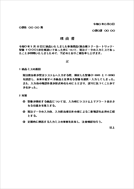 理由書テンプレート1 納品ミスの原因と対策を記載したWord無料文例