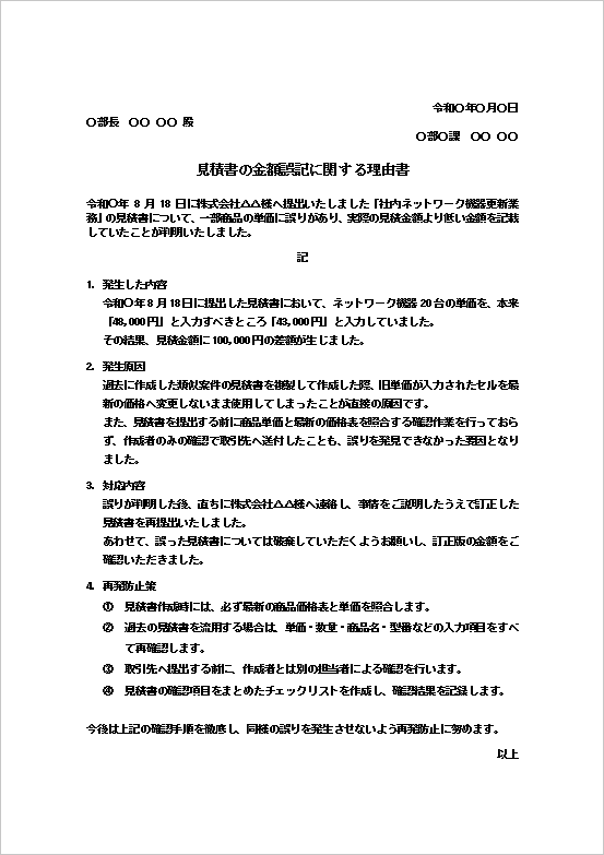 理由書テンプレート2 見積書の金額誤記と再発防止策を記載したWord無料文例