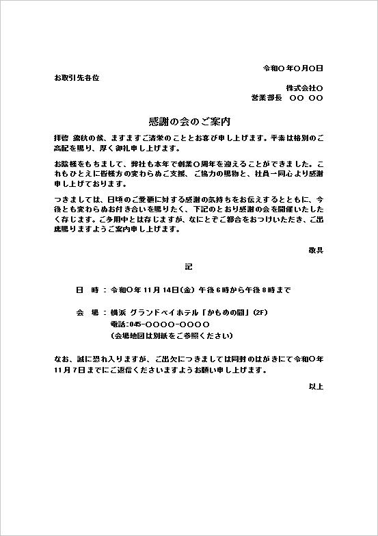 謝恩会の案内状|創業周年・感謝の会の無料Wordテンプレート