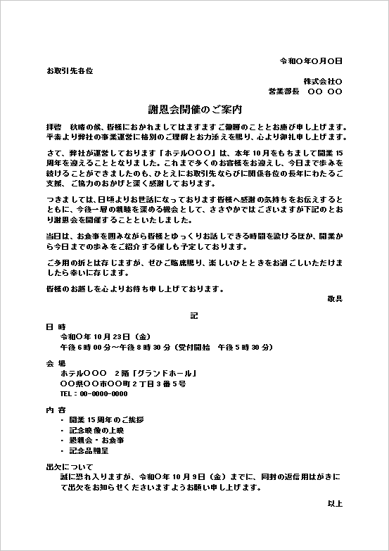謝恩会の案内状|開業周年・記念行事向け無料Wordテンプレート