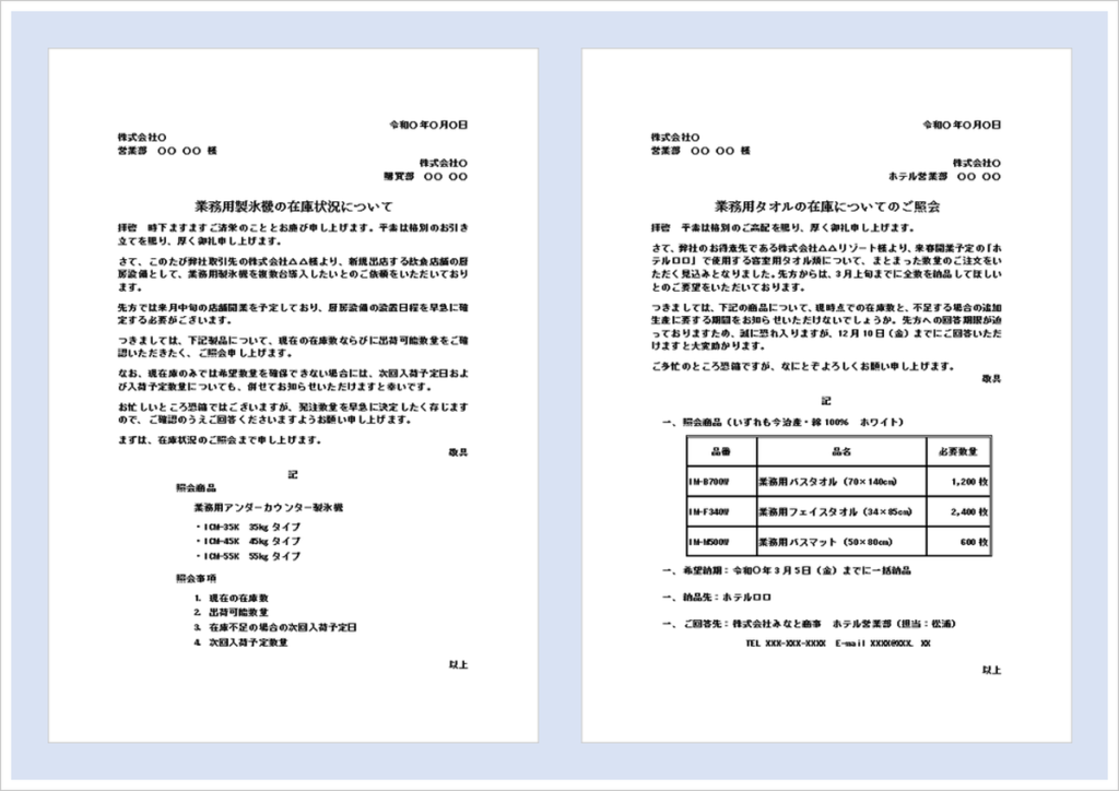 在庫数の照会状｜無料Wordテンプレート・書き方と例文