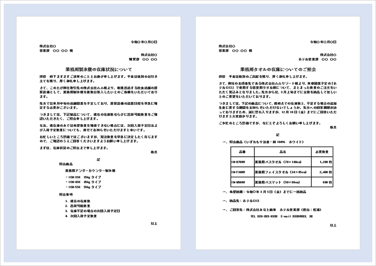 在庫数の照会状｜無料Wordテンプレート・書き方と例文