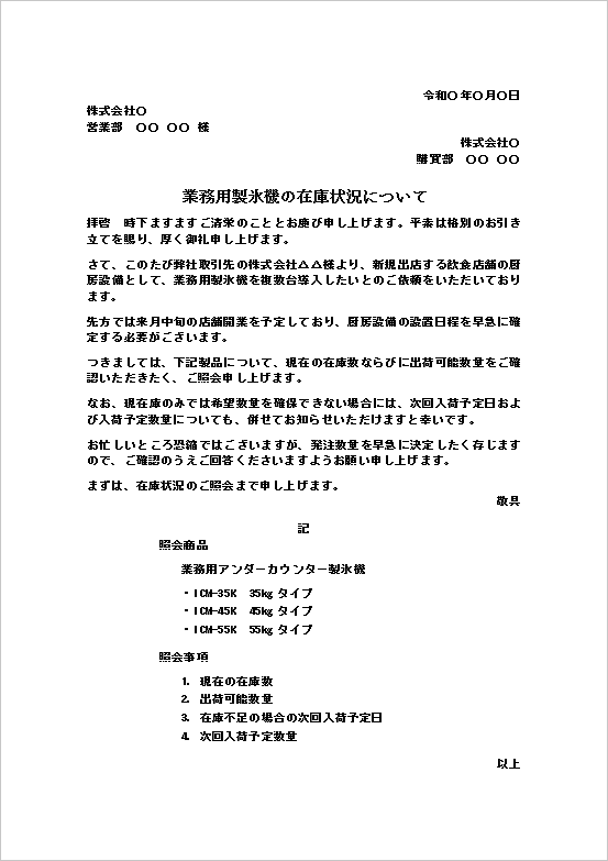 在庫数の照会状｜業務用製氷機の在庫確認・無料Wordテンプレート