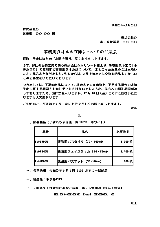 在庫数の照会状｜業務用タオルの在庫確認・無料Wordテンプレート