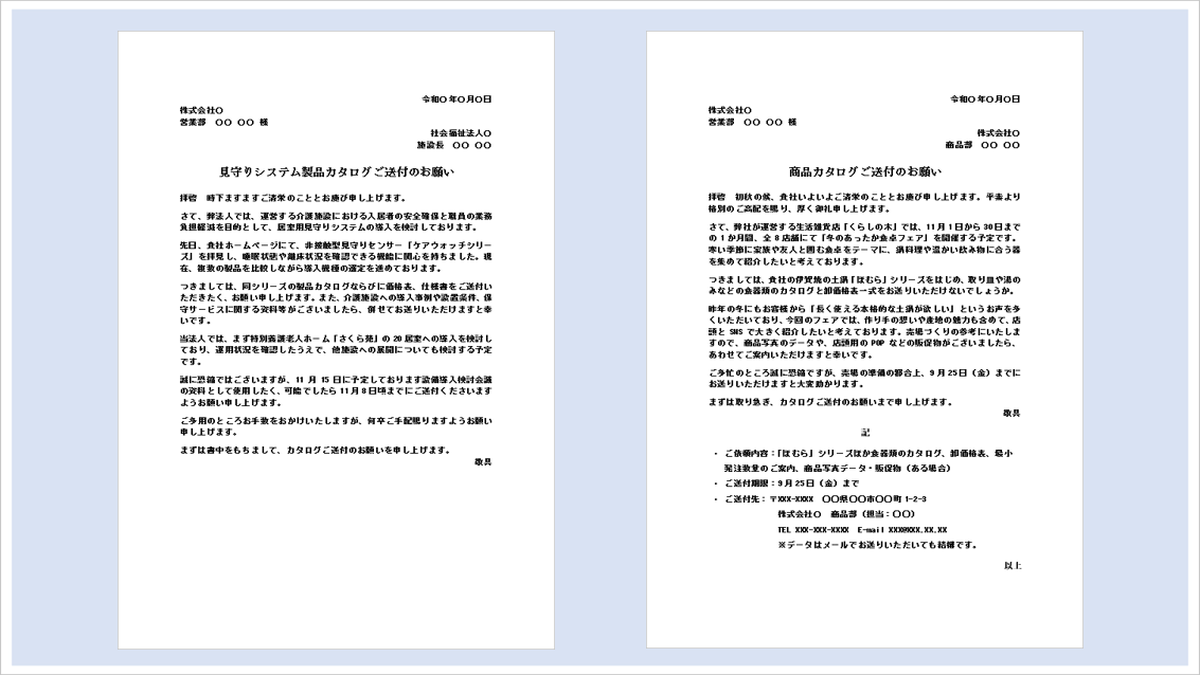 カタログ送付依頼状｜書き方と例文付き無料Wordテンプレート