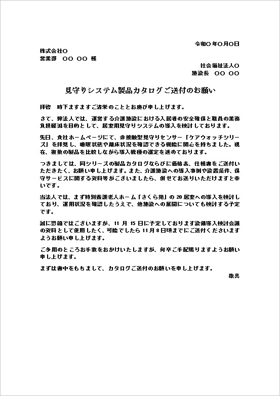 カタログ送付依頼状|見守りシステムの資料請求Word文例
