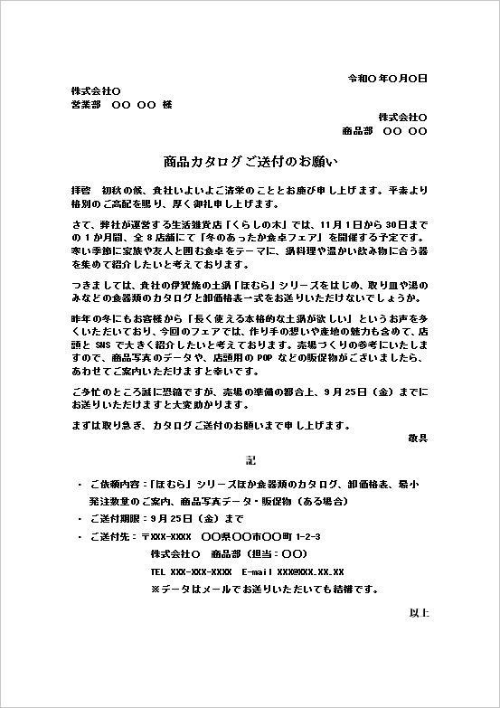カタログ送付依頼状|商品仕入れのカタログ請求Word文例