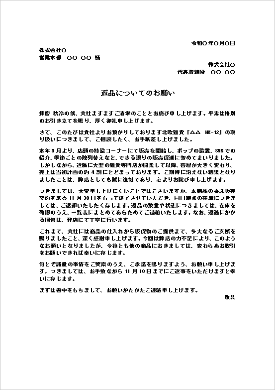 返品についてのお願いのWordテンプレート画像。北欧雑貨の販売不振を理由に委託販売契約を終了し、在庫返品を依頼する文例