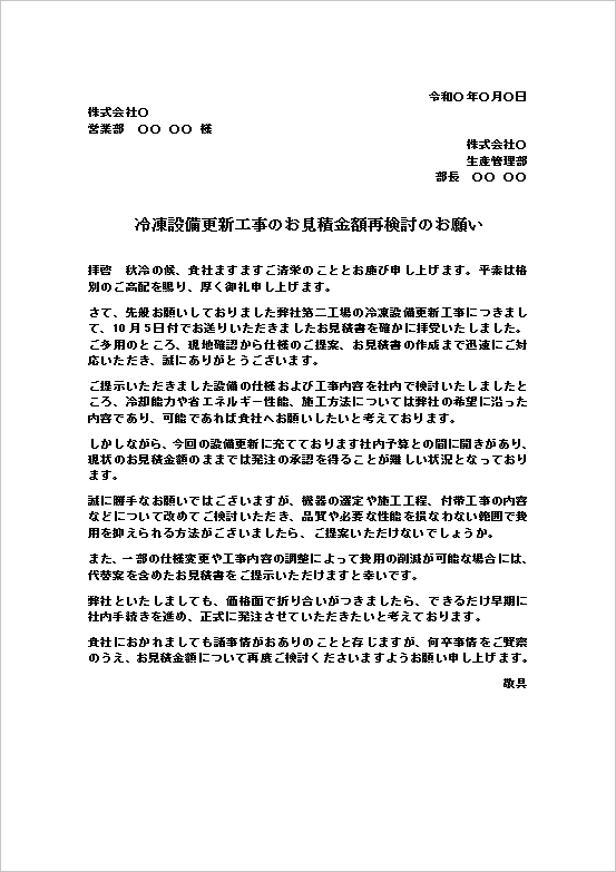 見積書再検討の依頼状|冷凍設備更新工事の再見積もりWord文例