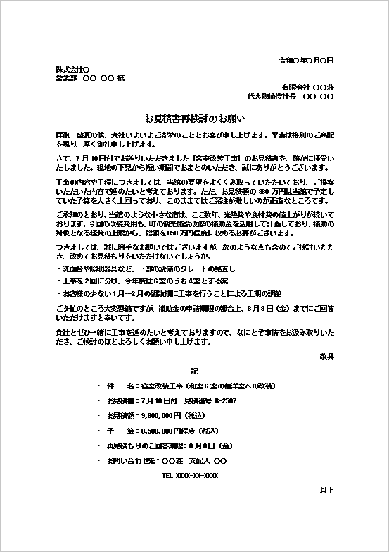 見積書再検討の依頼状|客室改装工事の価格交渉・再見積もりWord文例